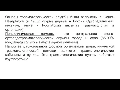 Основы травматологической службы были заложены в Санкт-Петербурге (в 1906г. открыт первый в