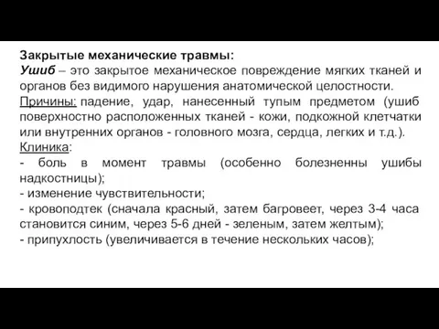 Закрытые механические травмы: Ушиб – это закрытое механическое повреждение мягких тканей и