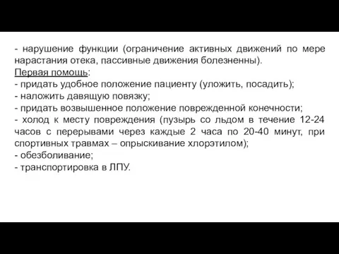 - нарушение функции (ограничение активных движений по мере нарастания отека, пассивные движения