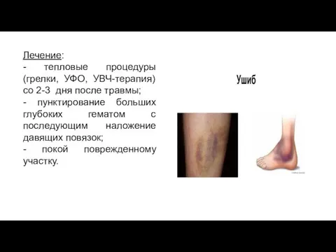 Лечение: - тепловые процедуры (грелки, УФО, УВЧ-терапия) со 2-3 дня после травмы;