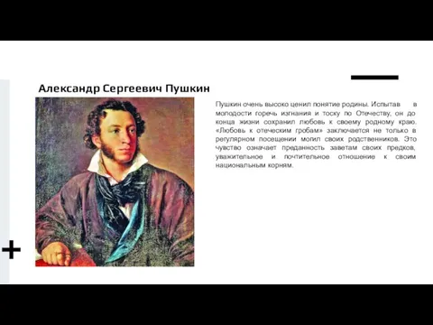 Александр Сергеевич Пушкин Пушкин очень высоко ценил понятие родины. Испытав в молодости