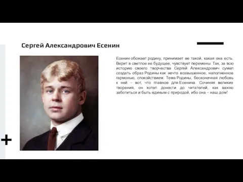 Сергей Александрович Есенин Есенин обожает родину, принимает ее такой, какая она есть.