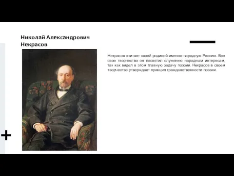 Николай Александрович Некрасов Некрасов считает своей родиной именно народную Россию. Все свое