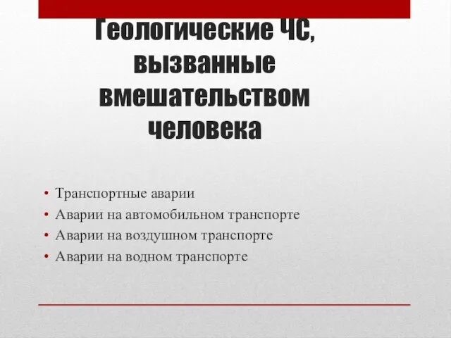 Геологические ЧС, вызванные вмешательством человека Транспортные аварии Аварии на автомобильном транспорте Аварии