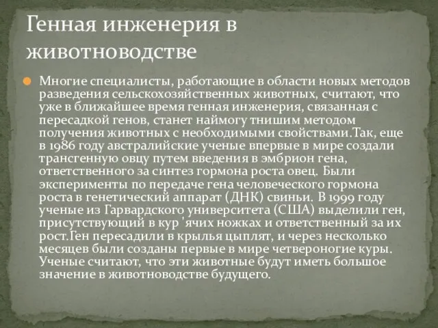 Многие специалисты, работающие в области новых методов разведения сельскохозяйственных животных, считают, что