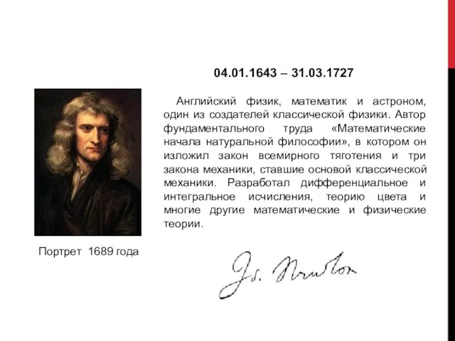 СЭР ИСААК НЬЮТОН 04.01.1643 – 31.03.1727 Английский физик, математик и астроном, один