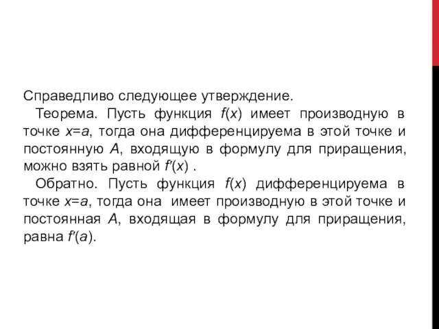 Справедливо следующее утверждение. Теорема. Пусть функция f(x) имеет производную в точке x=a,