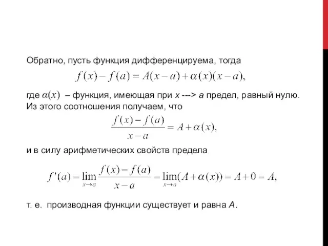 Обратно, пусть функция дифференцируема, тогда где α(x) ‒ функция, имеющая при x