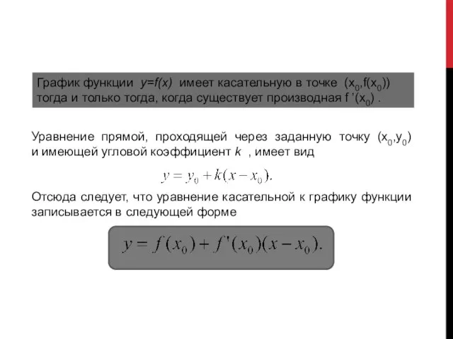 Уравнение прямой, проходящей через заданную точку (x0,y0) и имеющей угловой коэффициент k