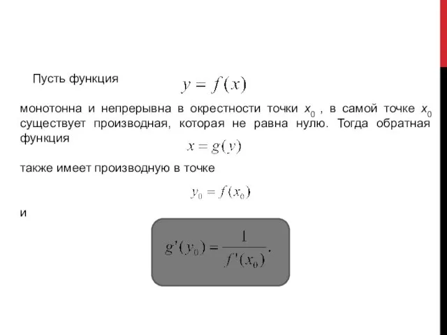 Производная обратной функции Пусть функция монотонна и непрерывна в окрестности точки x0