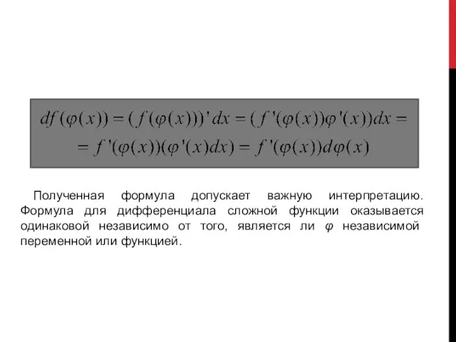 Дифференциал сложной функции Полученная формула допускает важную интерпретацию. Формула для дифференциала сложной