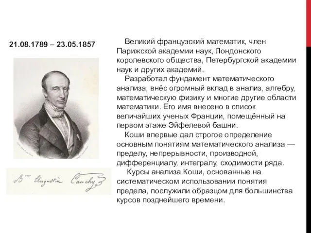 ОГЮСТЕН ЛУИ КОШИ 21.08.1789 – 23.05.1857 Великий французский математик, член Парижской академии