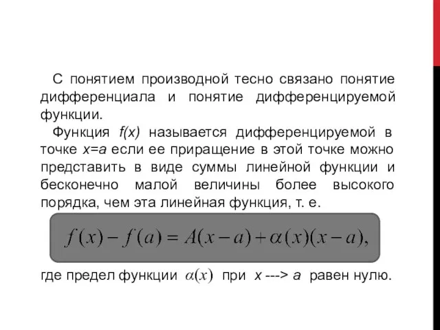 С понятием производной тесно связано понятие дифференциала и понятие дифференцируемой функции. Функция