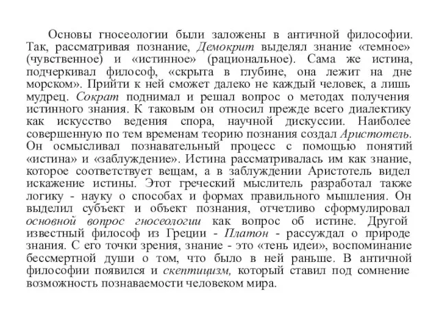 Основы гносеологии были заложены в античной философии. Так, рассматривая познание, Демокрит выделял