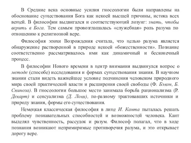 В Средние века основные усилия гносеологии были направлены на обоснование существования Бога