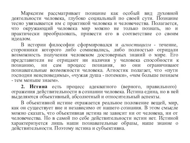 Марксизм рассматривает познание как особый вид духовной деятельности человека, глубоко социальный по