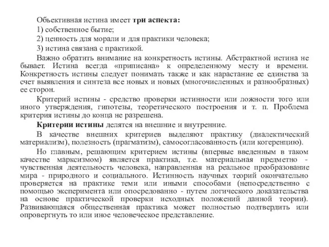 Объективная истина имеет три аспекта: 1) собственное бытие; 2) ценность для морали