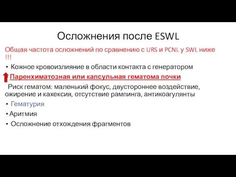 Осложнения после ESWL Общая частота осложнений по сравнению с URS и PCNL