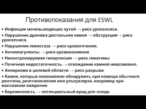 Противопоказания для ESWL • Инфекция мочевыводящих путей → риск уросепсиса. • Нарушение