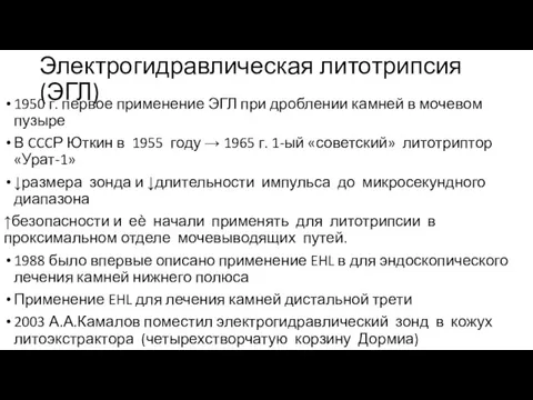 Электрогидравлическая литотрипсия (ЭГЛ) 1950 г. первое применение ЭГЛ при дроблении камней в