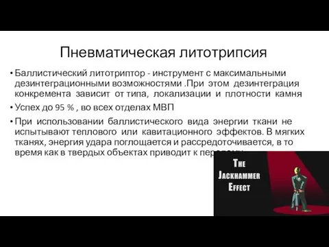 Пневматическая литотрипсия Баллистический литотриптор - инструмент с максимальными дезинтеграционными возможностями .При этом