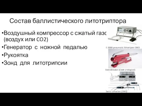 Состав баллистического литотриптора Воздушный компрессор с сжатый газом (воздух или CO2) Генератор