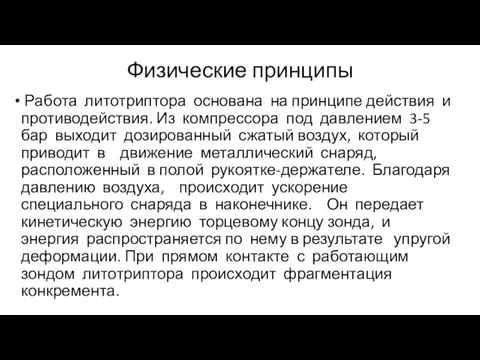 Физические принципы Работа литотриптора основана на принципе действия и противодействия. Из компрессора