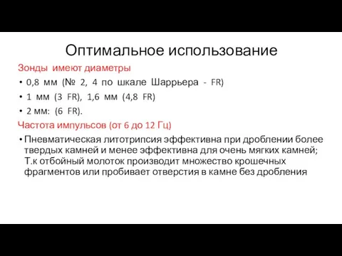 Оптимальное использование Зонды имеют диаметры 0,8 мм (№ 2, 4 по шкале