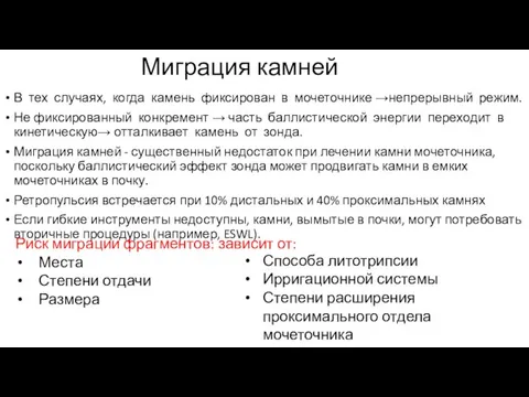 Миграция камней В тех случаях, когда камень фиксирован в мочеточнике →непрерывный режим.