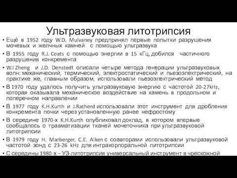 Ультразвуковая литотрипсия Ещѐ в 1952 году W.D. Mulvaney предпринял первые попытки разрушения