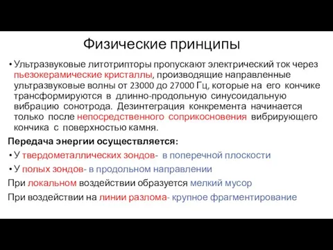 Физические принципы Ультразвуковые литотрипторы пропускают электрический ток через пьезокерамические кристаллы, производящие направленные