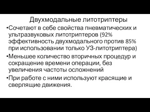 Двухмодальные литотриптеры Сочетают в себе свойства пневматических и ультразвуковых литотриптеров (92% эффективность