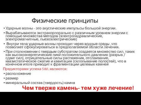 Физические принципы Ударные волны - это акустические импульсы большой энергии. Вырабатываются экстракорпорально