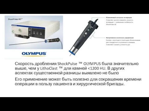 Скорость дробления ShockPulse ™ OLYMPUS была значительно выше, чем у LithoClast ™