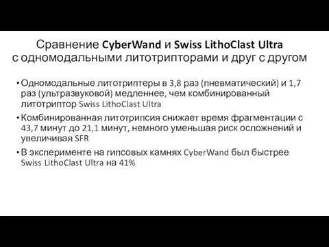 Сравнение CyberWand и Swiss LithoClast Ultra с одномодальными литотрипторами и друг с