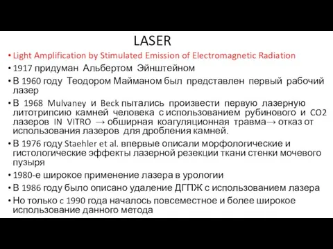 LASER Light Amplification by Stimulated Emission of Electromagnetic Radiation 1917 придуман Альбертом