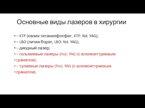 Основные виды лазеров в хирургии – KTP (калия титанилфосфат, KTP: Nd: YAG);