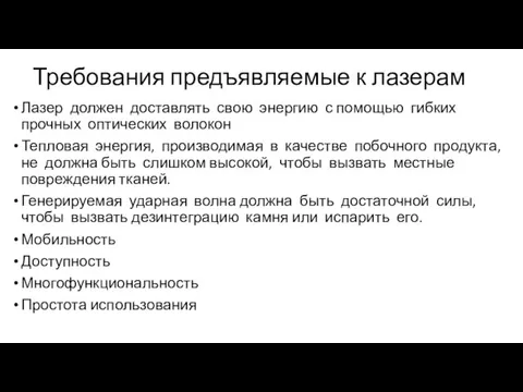 Требования предъявляемые к лазерам Лазер должен доставлять свою энергию с помощью гибких