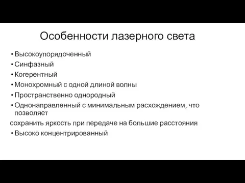 Особенности лазерного света Высокоупорядоченный Синфазный Когерентный Монохромный с одной длиной волны Пространственно