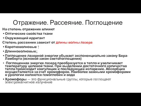 Отражение. Рассеяние. Поглощение На степень отражения влияют Оптические свойства ткани Окружающий ирригант