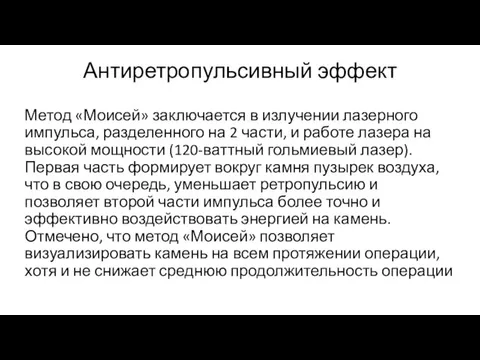 Антиретропульсивный эффект Метод «Моисей» заключается в излучении лазерного импульса, разделенного на 2