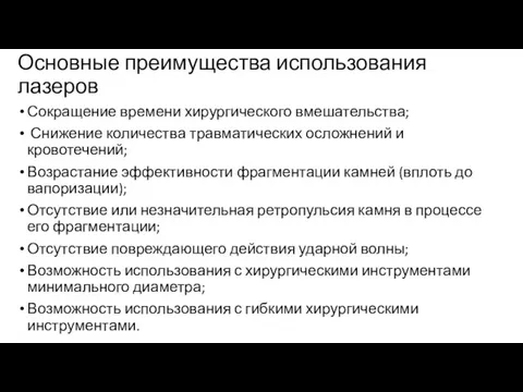 Основные преимущества использования лазеров Сокращение времени хирургического вмешательства; Снижение количества травматических осложнений