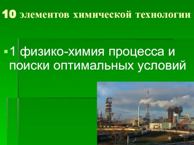 10 элементов химической технологии 1 физико-химия процесса и поиски оптимальных условий