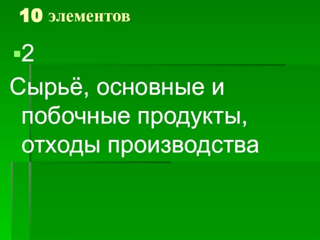 10 элементов 2 Сырьё, основные и побочные продукты, отходы производства