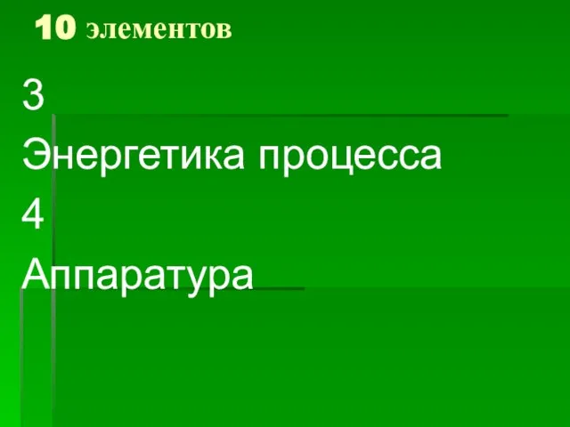 10 элементов 3 Энергетика процесса 4 Аппаратура