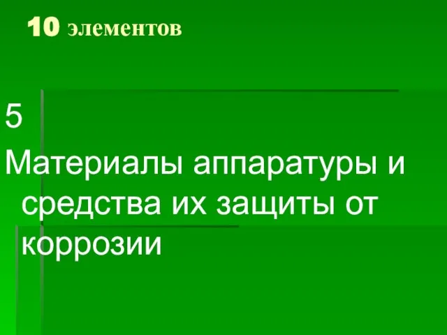 10 элементов 5 Материалы аппаратуры и средства их защиты от коррозии