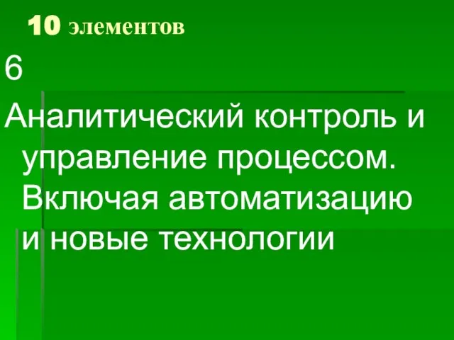 10 элементов 6 Аналитический контроль и управление процессом. Включая автоматизацию и новые технологии