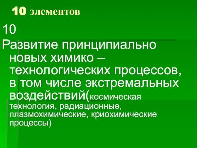 10 элементов 10 Развитие принципиально новых химико –технологических процессов, в том числе