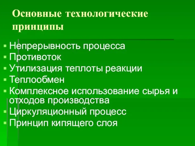 Основные технологические принципы Непрерывность процесса Противоток Утилизация теплоты реакции Теплообмен Комплексное использование