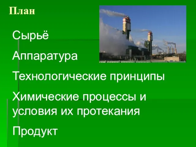 План Сырьё Аппаратура Технологические принципы Химические процессы и условия их протекания Продукт